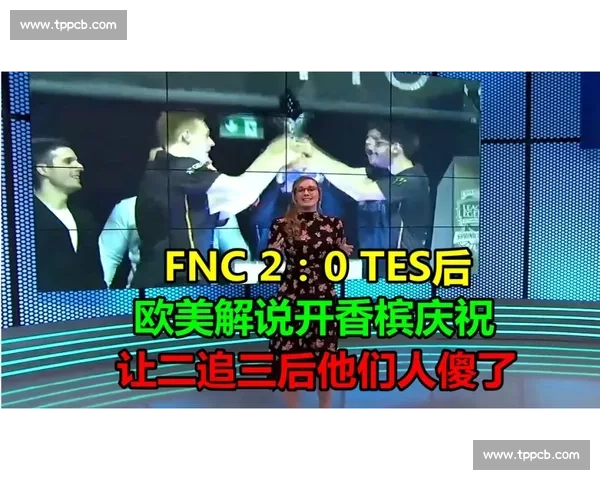 解说褒贬不一，粉丝怒批：这嘴皮子功夫，比比赛还精彩！